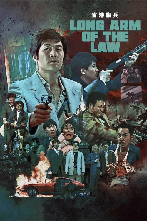 省港旗兵粤语(1984)海报