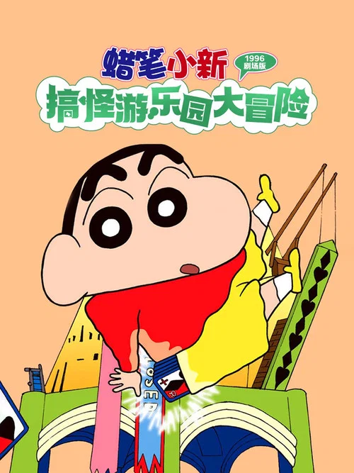 蜡笔小新：奇异乐园大冒险(1996)海报