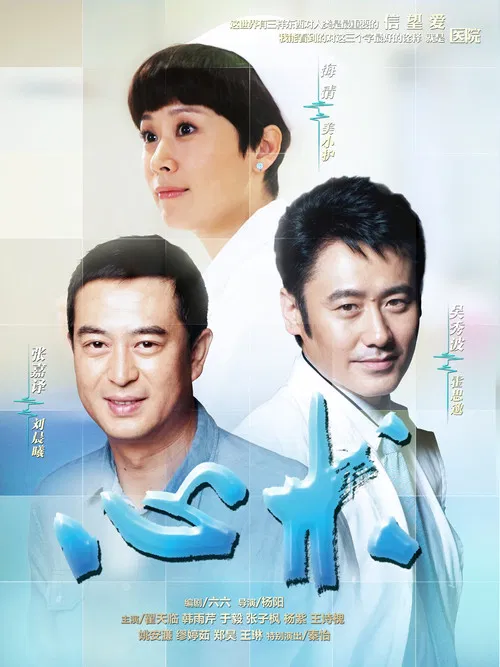 心术(2012)海报