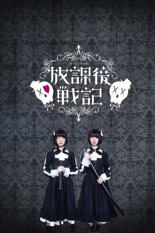 放学后战记(2018)海报