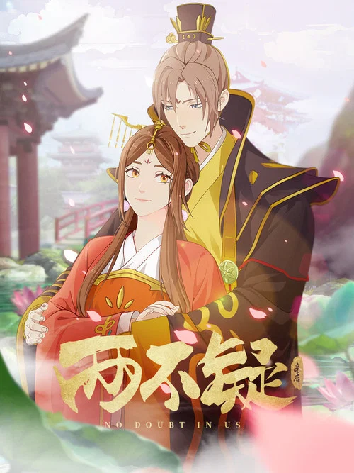 两不疑剧照3