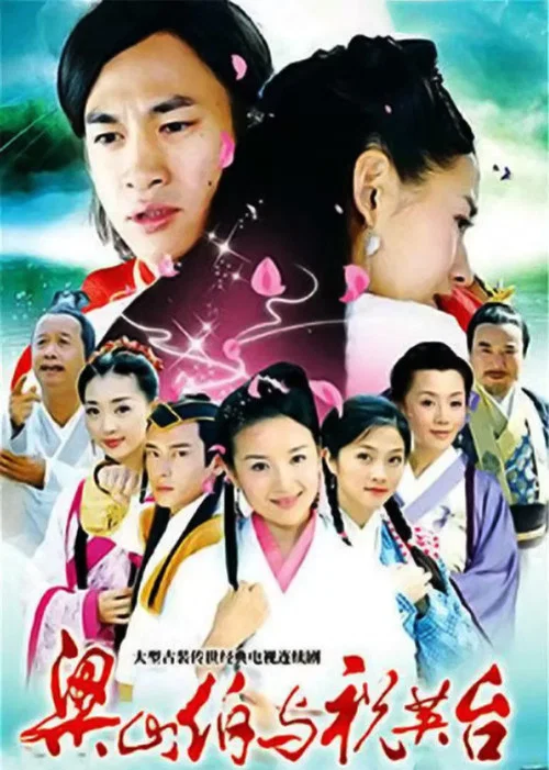 新梁山伯与祝英台剧照2