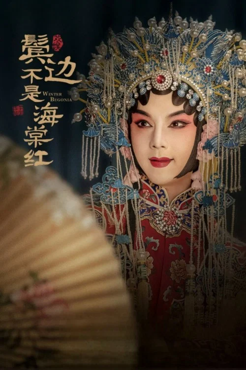 红海棠剧照3