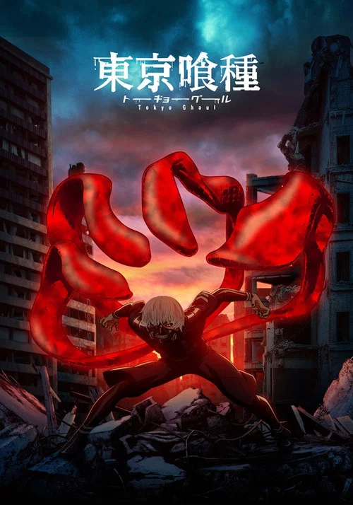 东京食尸鬼剧照3