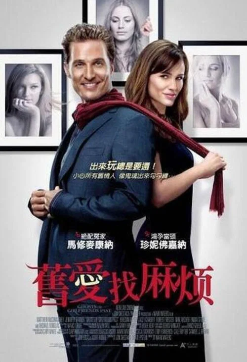 前女友们的幽灵(2009)海报