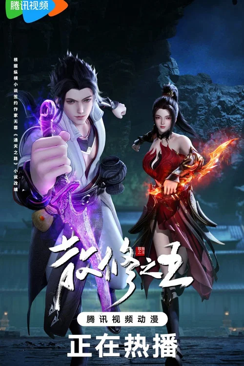 散修之王剧照9