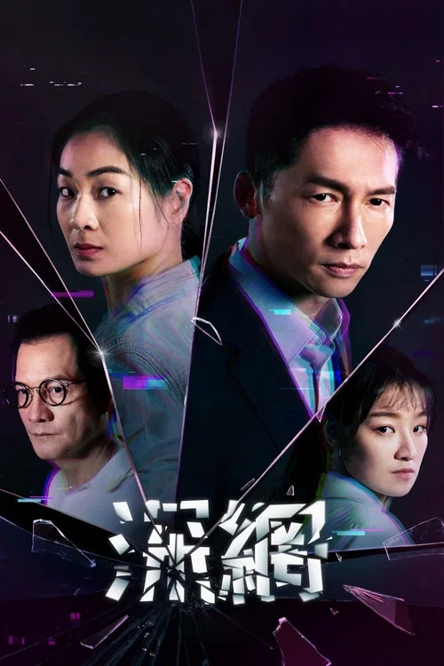 深网(2023)海报