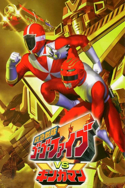 救急战队GoGo V vs 银河人(2000)海报