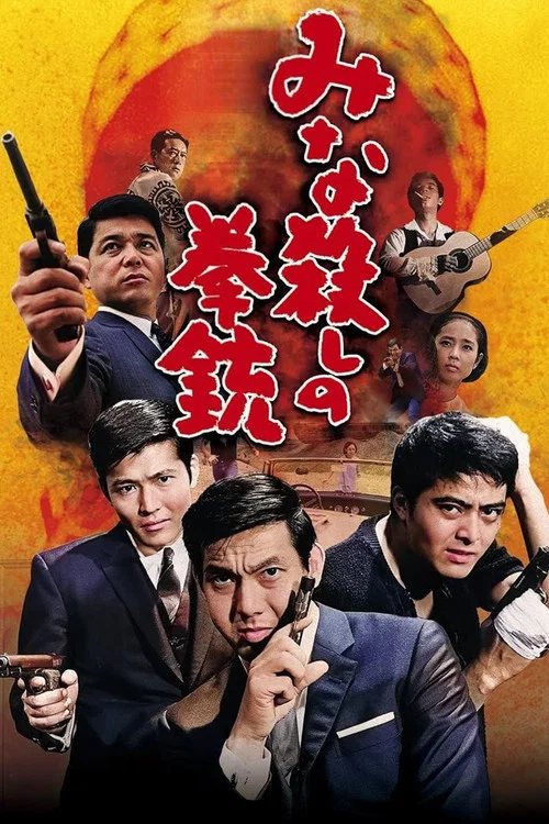 杀手:屠杀(1967)海报