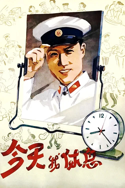 今天我休息(1959)海报