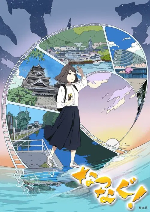 缘结熊本(2020)海报