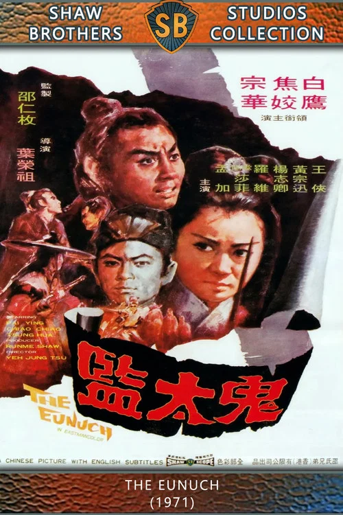 鬼太监剧照2
