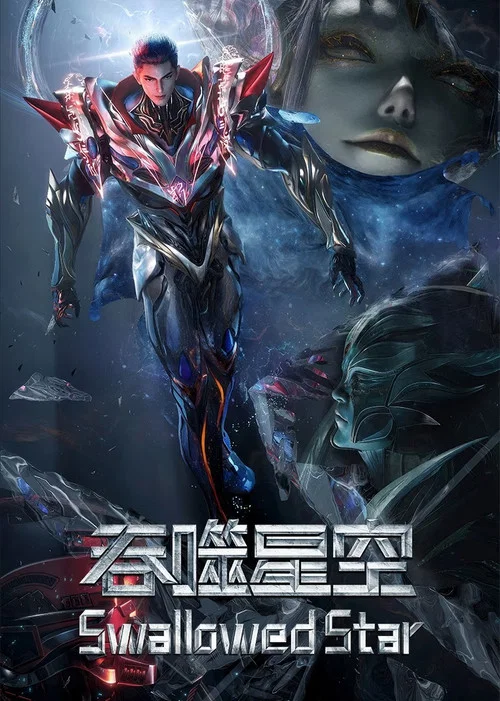 吞噬星空 决战原始星剧照2