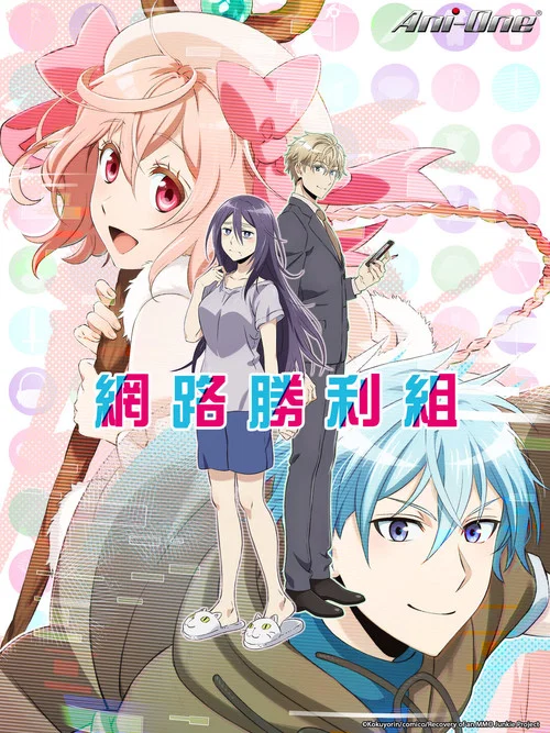 网路胜利组(2017)海报