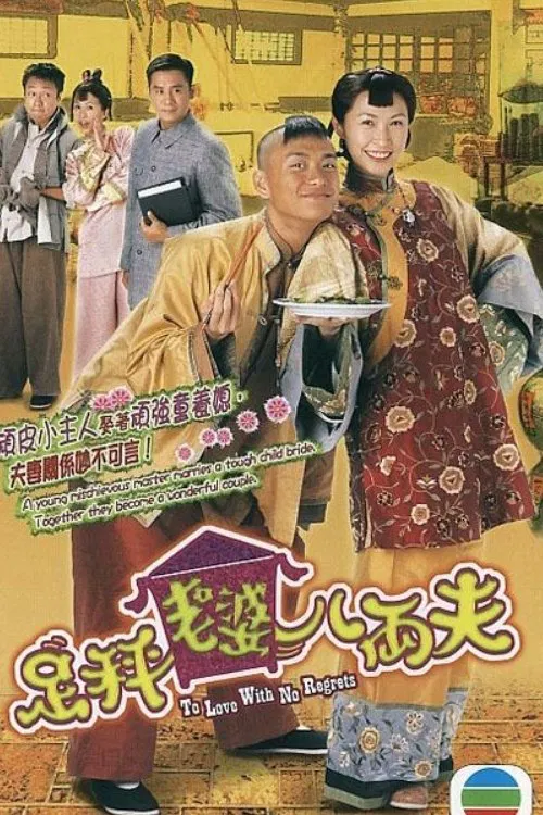 足秤老婆八两夫(2004)海报