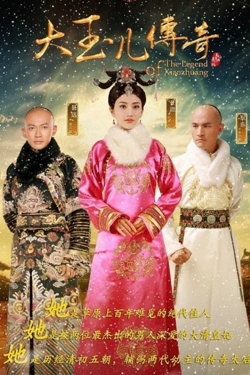 大玉儿传奇剧照3