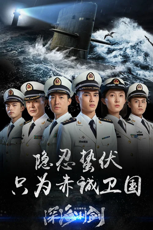 深海利剑剧照2