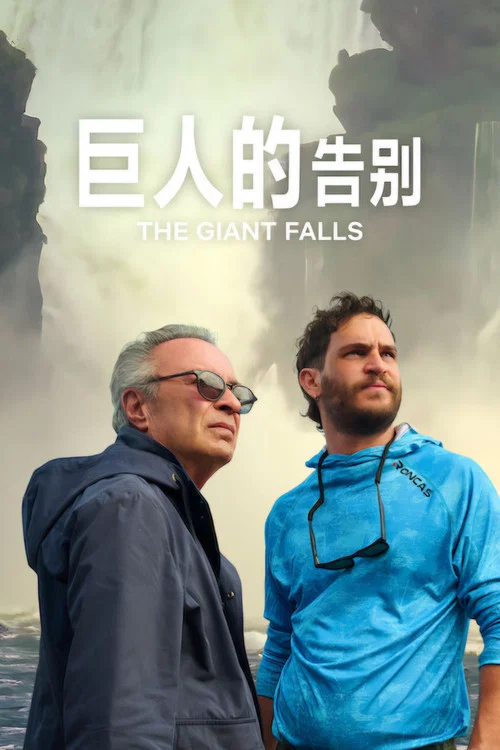 巨人的告别(2026)海报