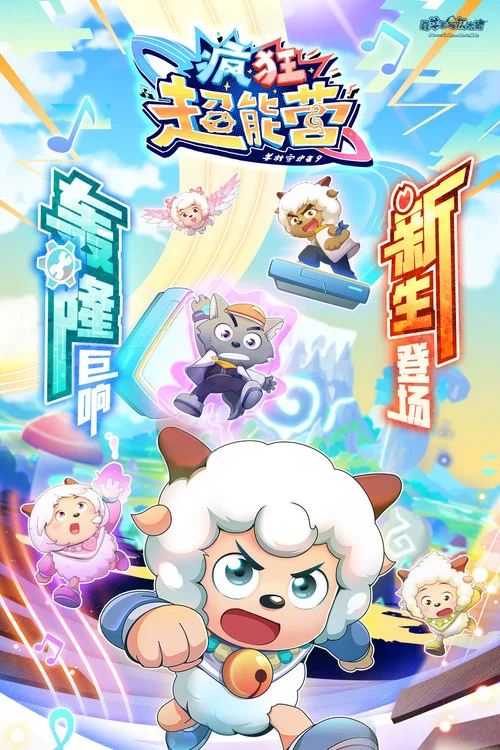 喜羊羊与灰太狼之守护剧照2