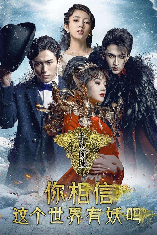 半妖倾城(2016)海报