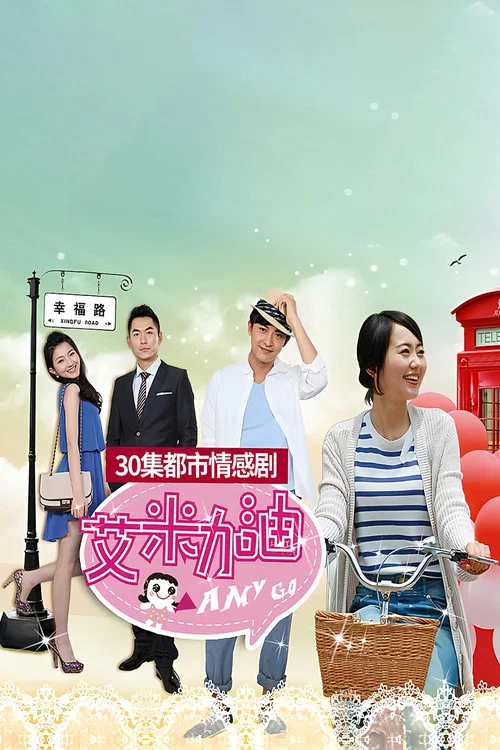 艾米加油(2012)海报
