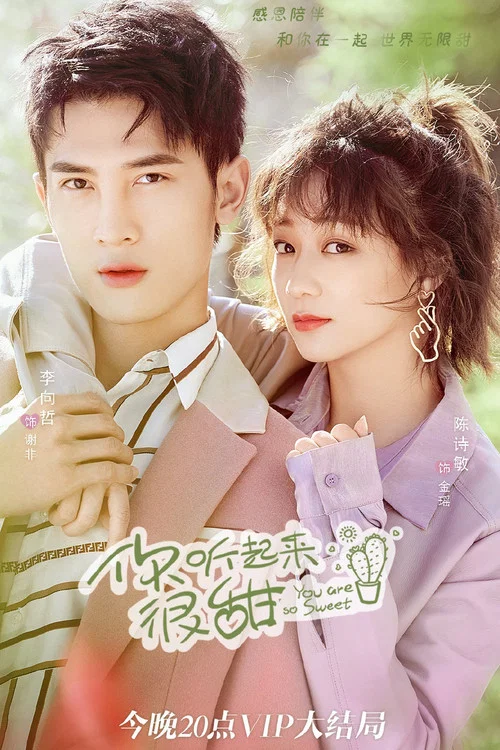 你听起来很甜剧照10