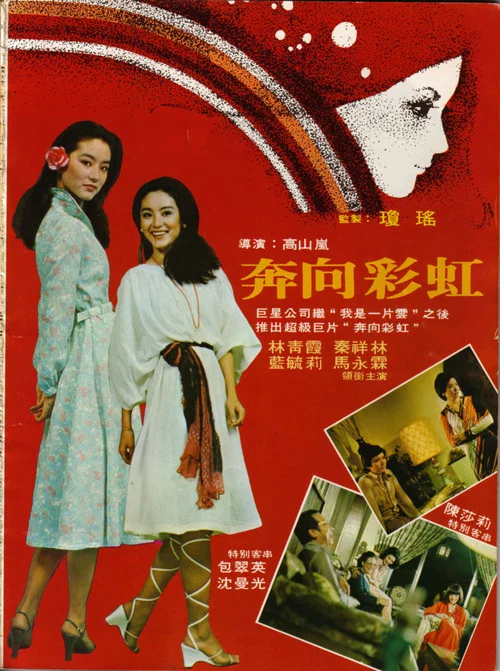奔向彩虹剧照2