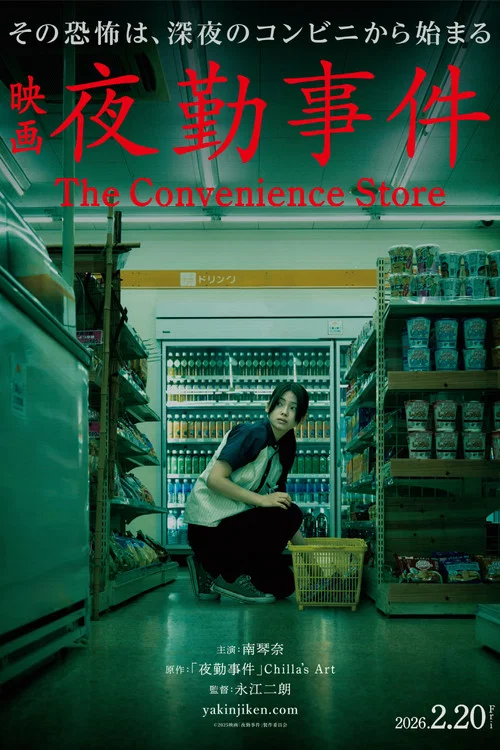 夜勤事件(2026)海报