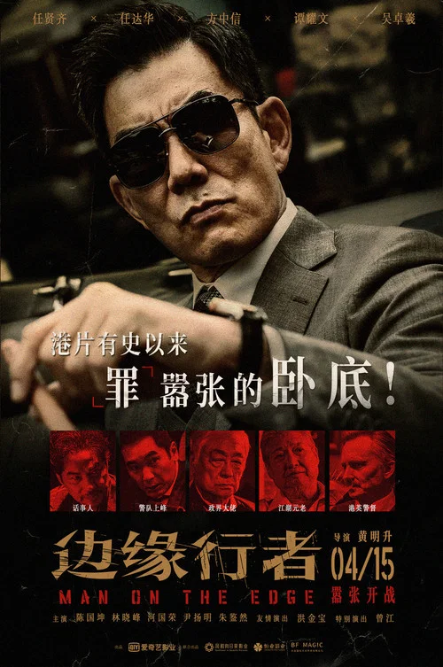 边缘行者(国语)剧照6