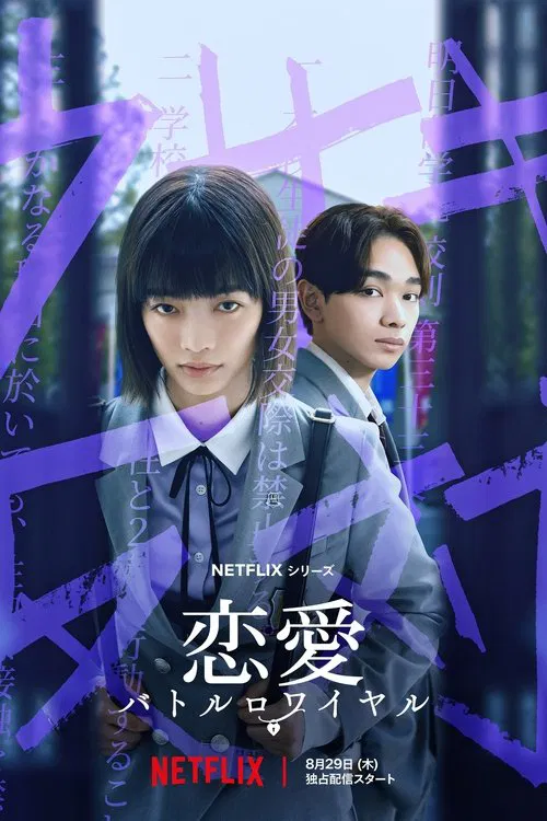 恋爱大逃杀(2024)海报