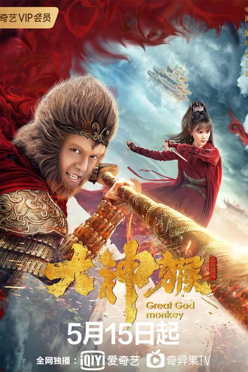 大神猴剧照2