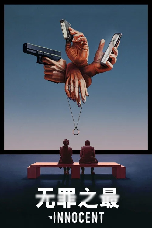 无罪之最(2021)海报
