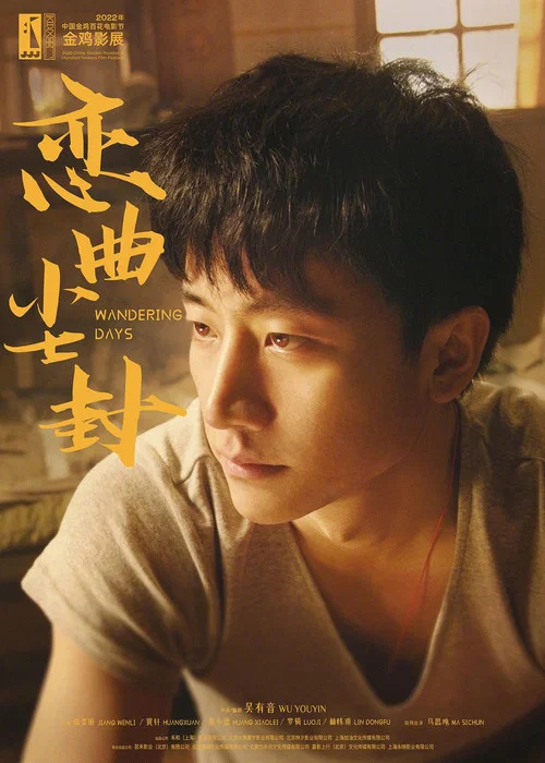 恋曲尘封(2022)海报