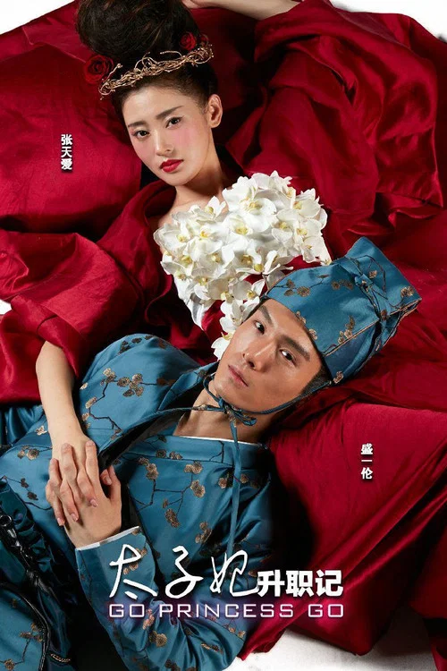 太子妃升职记剧照3