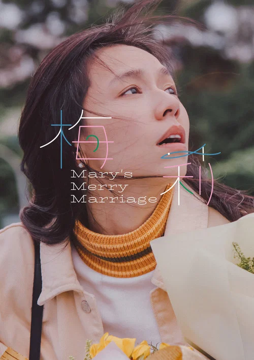 你的婚姻不是你的婚姻剧照12