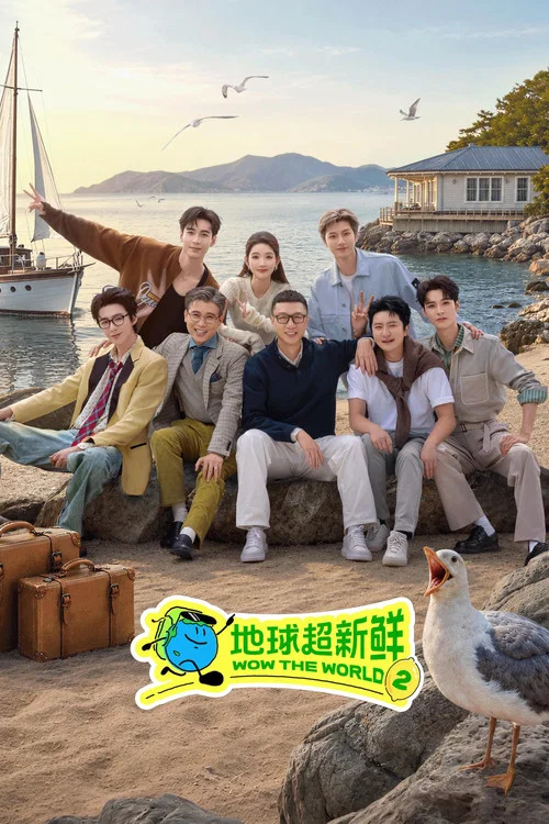 地球超新鲜(2025)海报