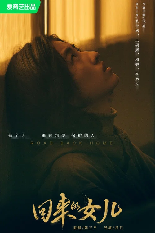 回来的女儿剧照7