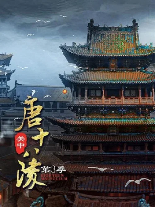 关中唐十八陵剧照2