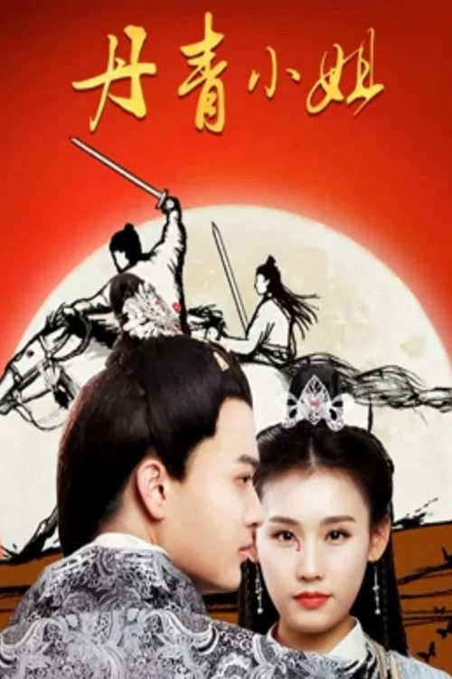 丹青小姐(2019)海报