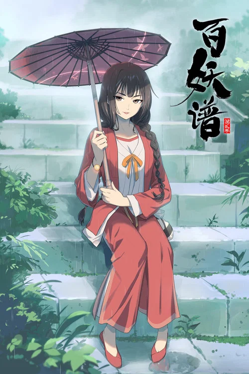 百妖谱·司府篇剧照4