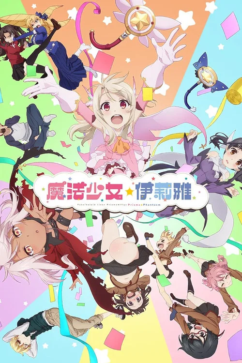 魔法少女伊莉雅：百变嘉年华(2019)海报