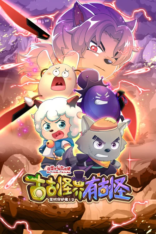 喜羊羊与灰太狼之古古怪界有古怪剧照2
