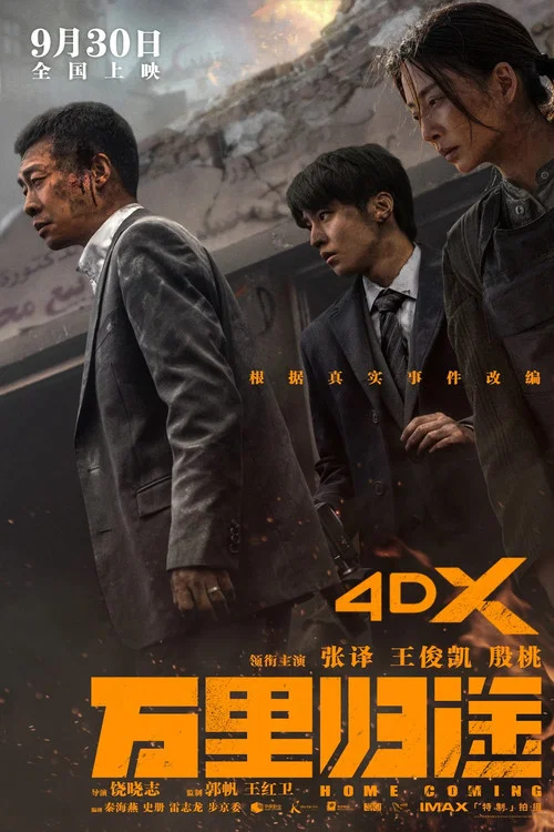 万里归途剧照9