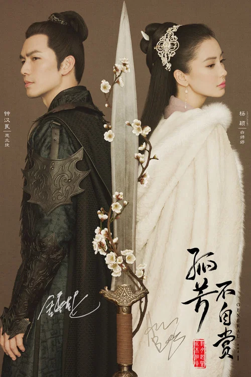 孤芳不自赏(2017)海报