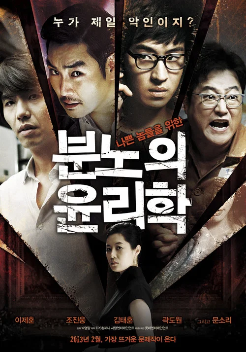 愤怒的伦理学(2013)海报