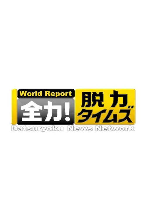 火力全开(2017)海报