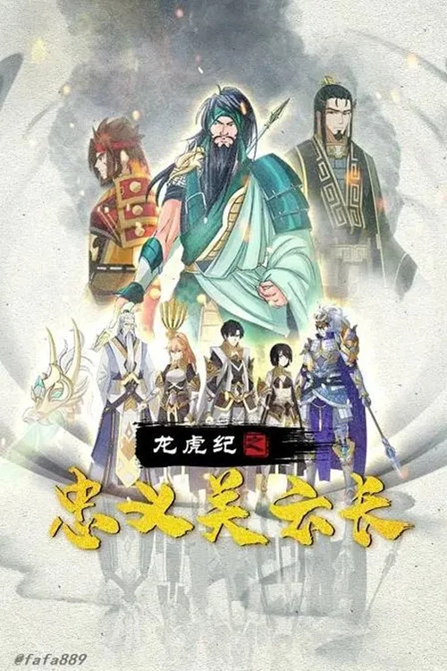 龙虎纪之忠义关云长(2020)海报