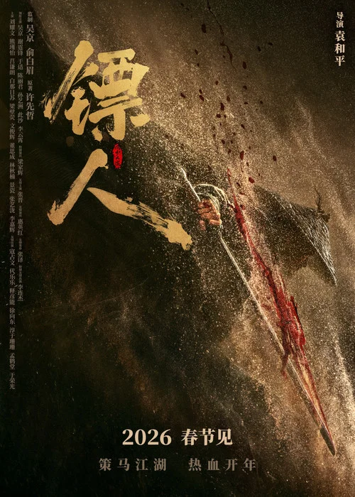 镖人:风起大漠剧照5