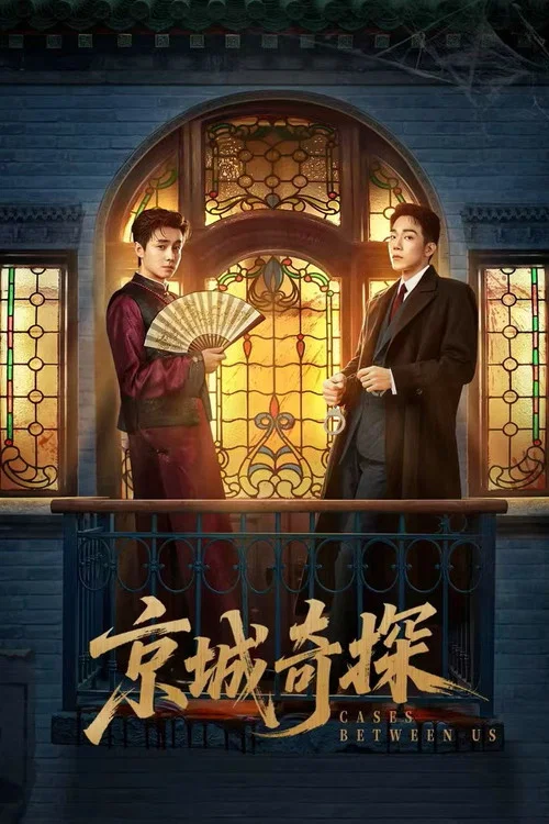 京城奇探剧照2