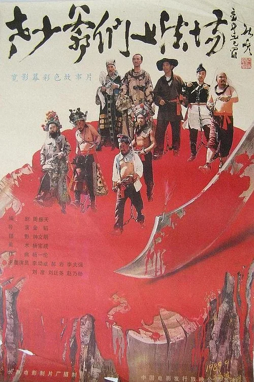 老少爷们上法场(1989)海报